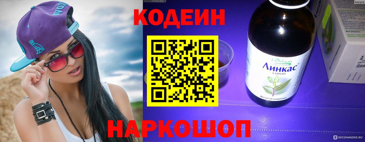 Codein напиток Lean (лин) Кизляр
